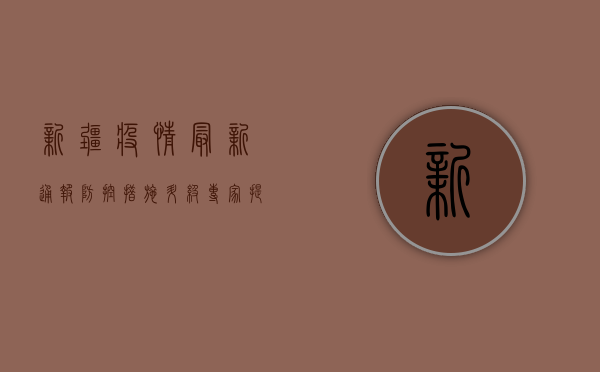 新疆疫情最新通报！防控措施升级，专家提醒，非必要不离疆！