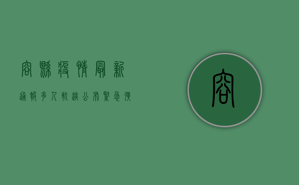 容县疫情最新通报，多人轨迹公布，紧急扩散防控提醒！
