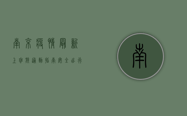 南京疫情最新，上班族通勤指南，安全出行全攻略！