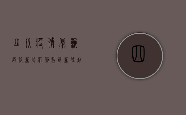 四川疫情最新通报，新增病例数创新高，防控形势依然严峻