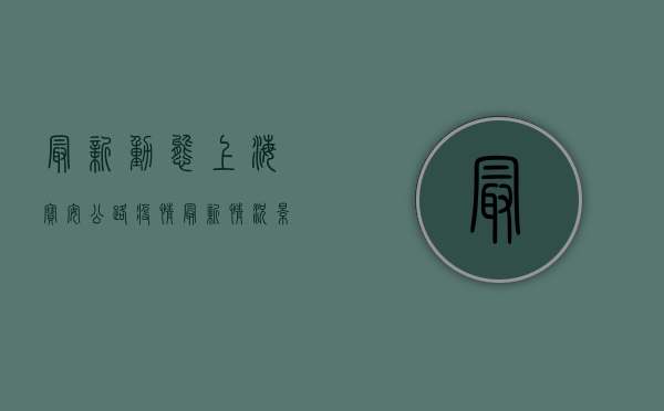 最新动态！上海宝安公路疫情最新情况，影响几何？