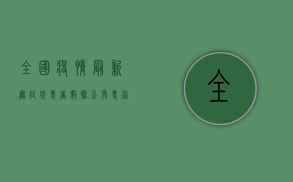 全国疫情最新无症状患者数据公布！专家解读防控措施，这些注意事项请收好！