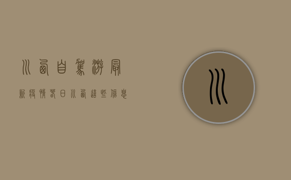 川西自驾游最新疫情，春日川西，这些信息你必须知道！