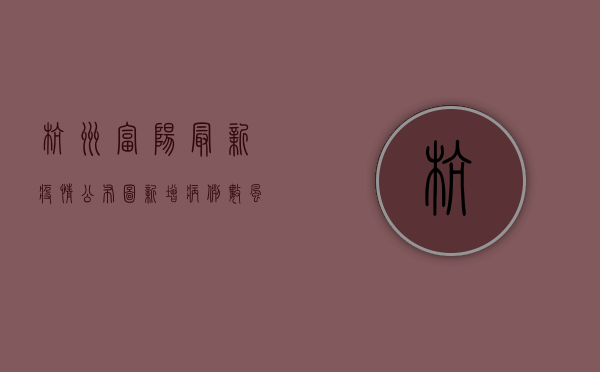 杭州富阳最新疫情公布图，新增病例数、风险等级、防控措施全解读