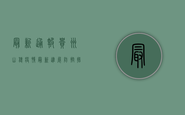 最新通报！贵州山穗疫情最新进展，防控措施全面升级！