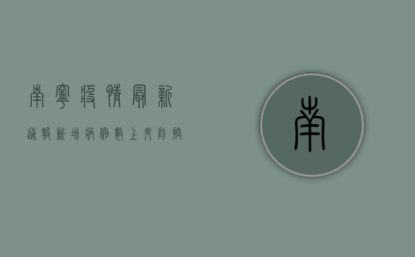 南宁疫情最新通报，新增病例数上升，防控形势依然严峻