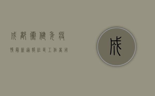 成都卫健委疫情最新通报，社区工作者用行动守护每一户居民