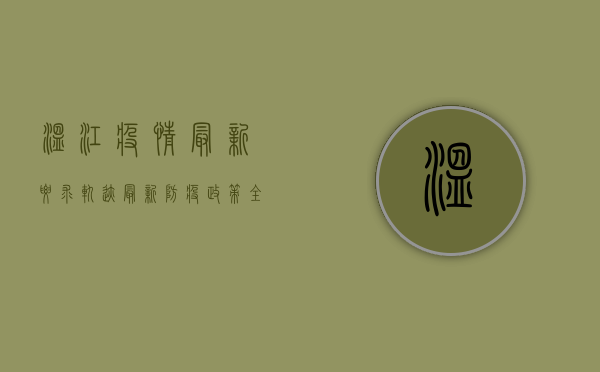 温江疫情最新要求轨迹，最新防疫政策全解析，附防控指南！