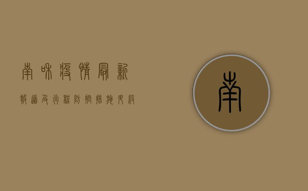 南和疫情最新报道及行程，防控措施升级，专家解读防控要点