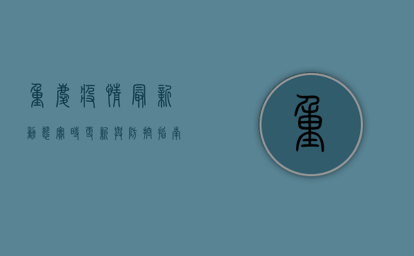 重庆疫情最新动态，实时更新与防控指南