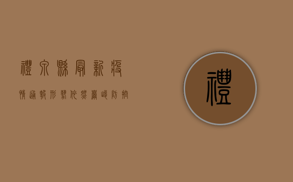 礼泉县最新疫情通报，形势依然严峻，防控刻不容缓！
