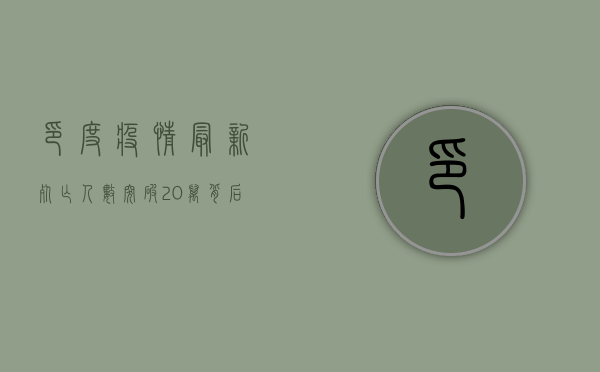 印度疫情最新死亡人数突破20万！背后原因令人震惊，全球警报拉响！