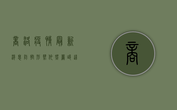 商洛疫情最新消息，防控形势依然严峻，这些防疫措施请务必遵守！
