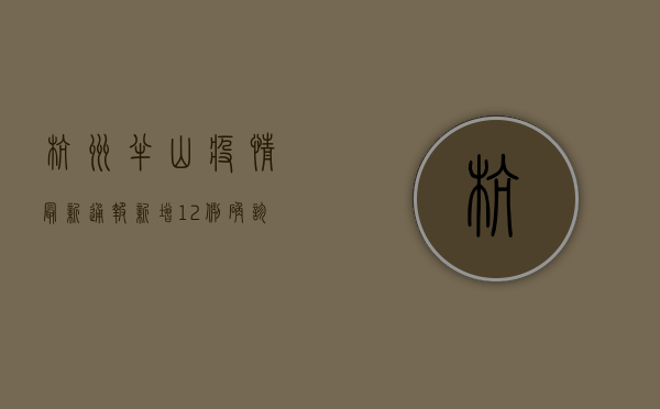 杭州半山疫情最新通报，新增12例确诊病例，这些区域调整风险等级！