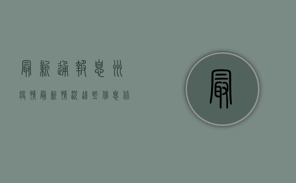 最新通报！息州疫情最新情况，这些信息你必须知道！