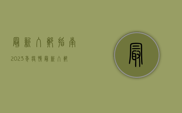 最新入郑指南！2023年疫情最新入郑州条件全解析
