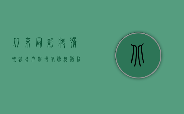 北京最新疫情轨迹公布！新增病例活动轨迹涉及多区，专家紧急发布防控指南