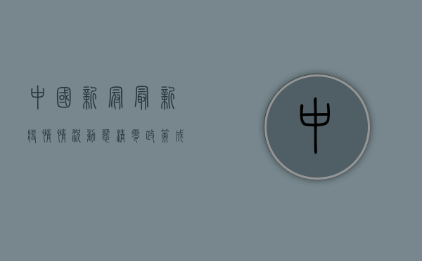中国新冠最新疫情情况，动态清零政策成效显著，全国疫情防控形势持续向好