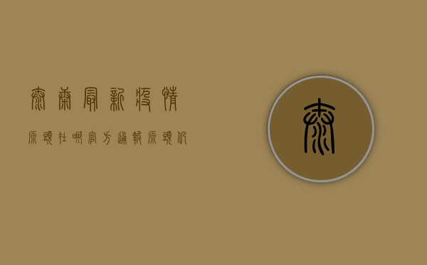 太康最新疫情源头在哪？官方通报，源头仍在调查中