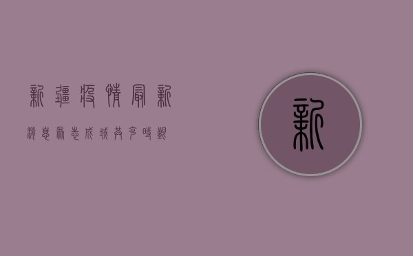 新疆疫情最新消息，众志成城，共克时艰！