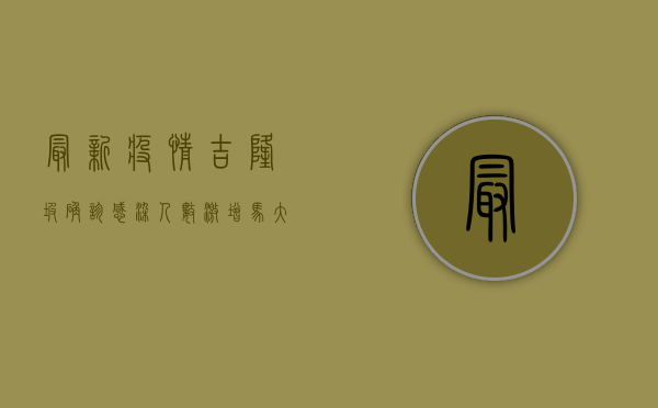 最新疫情吉隆坡确诊！感染人数激增，马大封校，留学生如何应对？