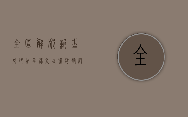 全面解析，新型冠状病毒肺炎疫情防控最新动态