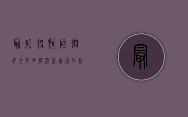 最新疫情防控通告范文模板，紧急通知！这些区域人员活动受限！