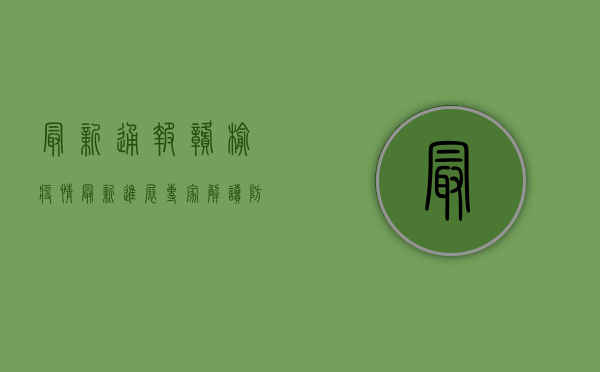 最新通报！赣榆疫情最新进展，专家解读防控关键点