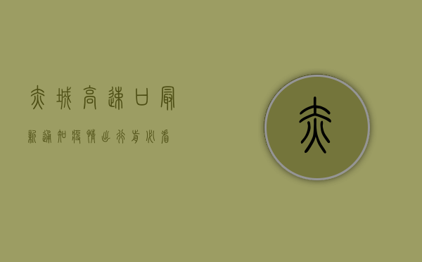 赤城高速口最新通知疫情，出行前必看！