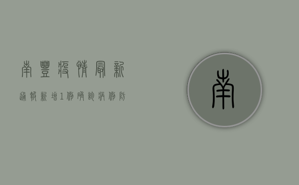 南丰疫情最新通报，新增1例确诊病例，防控措施全面升级！