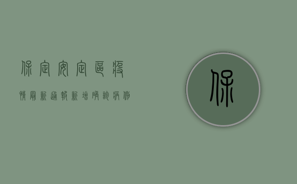 保定安定区疫情最新通报，新增确诊病例1例，防控措施全面升级
