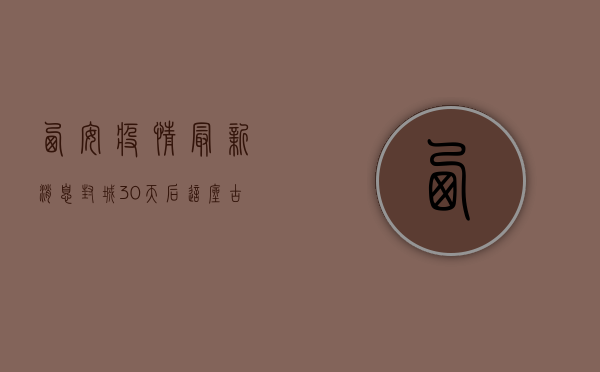 西安疫情最新消息，封城30天后，这座古城按下暂停键！