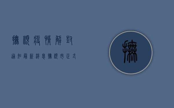 抚顺疫情解封通知最新消息，抚顺市正式解除全域封控，恢复正常生产生活秩序