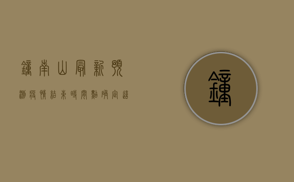 钟南山最新预测，疫情结束时间点确定！这4个信号或将出现