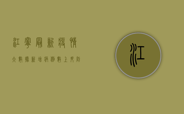 江宁最新疫情大数据，新增病例数上升，防控形势严峻，官方回应来了！