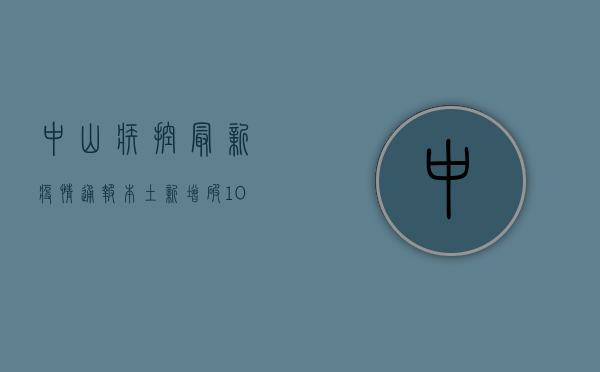 中山疾控最新疫情通报，本土新增破10例，防控形势复杂性上升
