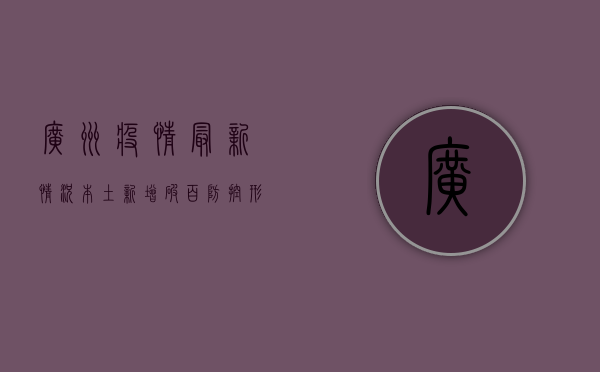 广州疫情最新情况，本土新增破百，防控形势严峻！