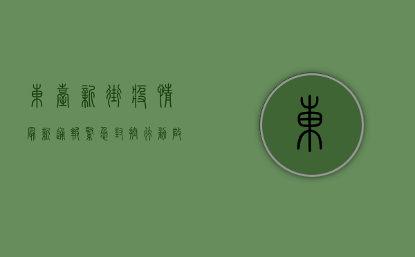 东台新街疫情最新通报，紧急封控行动启动，速看防控措施！