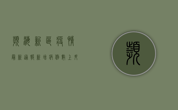 滨海新区疫情最新通报，新增病例数上升，防控形势严峻，专家紧急提醒！