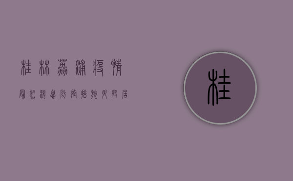 桂林荔浦疫情最新消息，防控措施升级，居民生活如何调整？