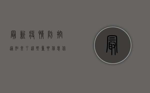 最新疫情防控通知来了！这些重要信息你必须知道！