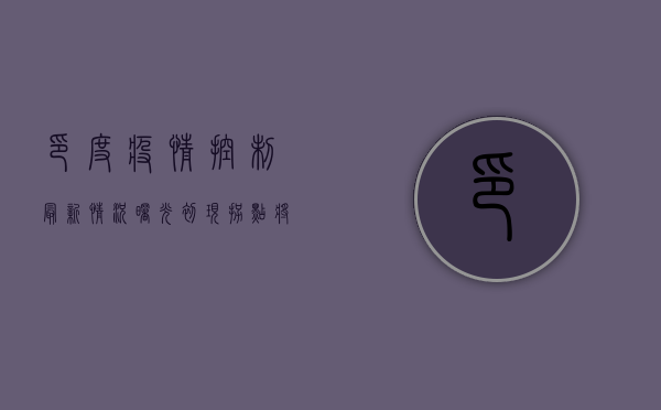 印度疫情控制最新情况，曙光初现，拐点将至？