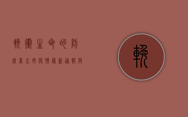 挽卫生命的防线，商水市疫情最新通报与防控指南