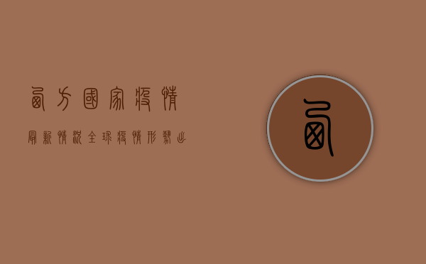 西方国家疫情最新情况，全球疫情形势出现新变化
