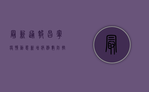 最新通报昌宁疫情动态，新增病例数、防控措施及防护指南全解析！