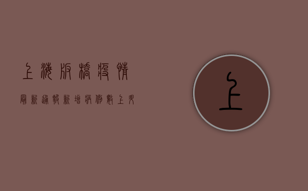 上海板桥疫情最新通报，新增病例数上升，防控措施全面升级！