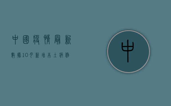 中国疫情最新数据10月，新增本土病例破百，防控形势依然严峻
