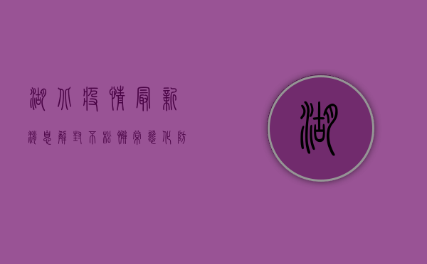 湖北疫情最新消息，解封不松懈，常态化防控仍需持续发力