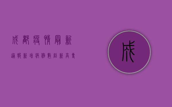 成都疫情最新通报！新增病例数创新高，专家紧急预警