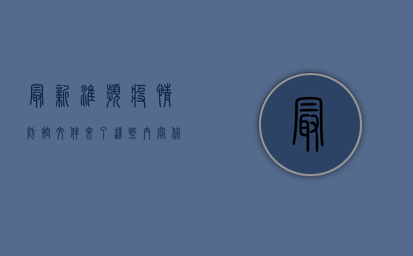 最新！淮滨疫情防控文件来了，这些内容你必须知道！